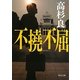 不撓不屈(角川文庫) [文庫]