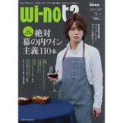 Wi-not(ワイノット)? vol.5 (2013July－「どうしてそれじゃ、いけないの?」。ワインと食の新エンタテイメントマガジン。（メディアボーイMOOK） [ムックその他]