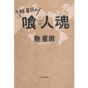 馳星周の喰人魂 [単行本]