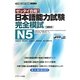 日本語能力試験完全模試 N5 [単行本]