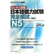 日本語能力試験完全模試 N5 [単行本]