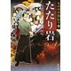 もののけ侍伝々〈3〉たたり岩(角川文庫) [文庫]