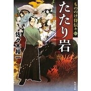 もののけ侍伝々〈3〉たたり岩(角川文庫) [文庫]