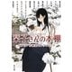 栞子さんの本棚―ビブリア古書堂セレクトブック(角川文庫) [文庫]