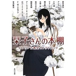 栞子さんの本棚―ビブリア古書堂セレクトブック(角川文庫) [文庫]