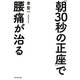 「朝30秒の正座」で腰痛が治る [単行本]