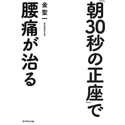 ヨドバシ Com 朝30秒の正座 で腰痛が治る 単行本 通販 全品無料配達