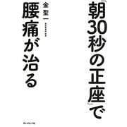「朝30秒の正座」で腰痛が治る [単行本]