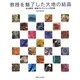 教授を魅了した大地の結晶(はな)―北川隆司鉱物コレクション200選 [図鑑]