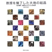 教授を魅了した大地の結晶(はな)―北川隆司鉱物コレクション200選 [図鑑]