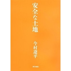 安全な土地 [単行本]
