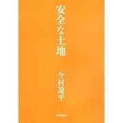 安全な土地 [単行本]