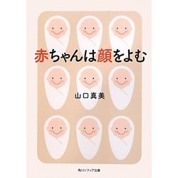 赤ちゃんは顔をよむ(角川ソフィア文庫) [文庫]