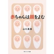 赤ちゃんは顔をよむ(角川ソフィア文庫) [文庫]