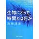 生物にとって時間とは何か(角川ソフィア文庫) [文庫]