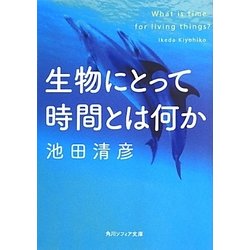 生物にとって時間とは何か(角川ソフィア文庫) [文庫]