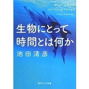 生物にとって時間とは何か(角川ソフィア文庫) [文庫]