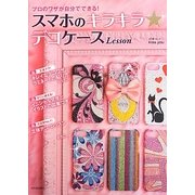 スマホのキラキラ★デコケースLesson―プロのワザが自分でできる! [単行本]