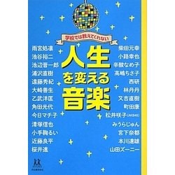 学校では教えてくれない人生を変える音楽(14歳の世渡り術) [全集叢書]
