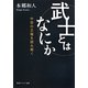 武士とはなにか―中世の王権を読み解く(角川ソフィア文庫) [文庫]