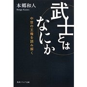 武士とはなにか―中世の王権を読み解く(角川ソフィア文庫) [文庫]
