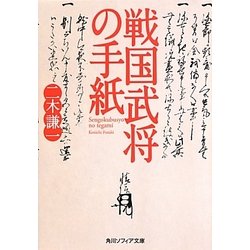 ヨドバシ Com 戦国武将の手紙 角川ソフィア文庫 文庫 通販 全品無料配達