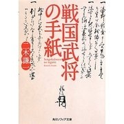 戦国武将の手紙(角川ソフィア文庫) [文庫]