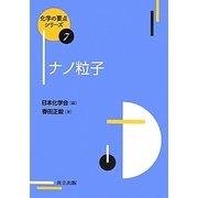 ナノ粒子(化学の要点シリーズ〈7〉) [全集叢書]