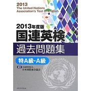 国連英検過去問題集 特A級・A級〈2013年度版〉 [単行本]