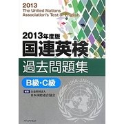 国連英検過去問題集 B級・C級〈2013年度版〉 [単行本]