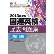 国連英検過去問題集 D級・E級〈2013年度版〉 [単行本]