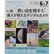 思い出を残そう!達人が教えるデジタルカメラ（NHK趣味Do楽） [ムックその他]