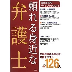 頼れる身近な弁護士―法律事務所ガイドブック〈2013〉 [単行本]
