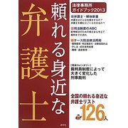 頼れる身近な弁護士―法律事務所ガイドブック〈2013〉 [単行本]