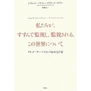 私たちが、すすんで監視し、監視される、この世界について―リキッド・サーベイランスをめぐる7章 [単行本]