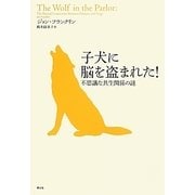 子犬に脳を盗まれた!―不思議な共生関係の謎 [単行本]