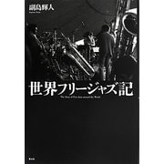 世界フリージャズ記 [単行本]