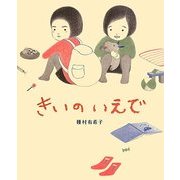きいのいえで(講談社の創作絵本) [絵本]