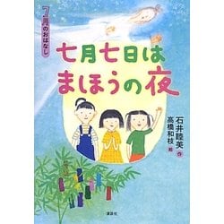 七月七日はまほうの夜(おはなし12か月) [単行本]