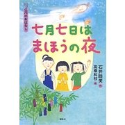 七月七日はまほうの夜(おはなし12か月) [単行本]