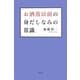 お洒落以前の身だしなみの常識 [単行本]