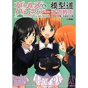 ガールズ&パンツァー模型道公式教本―大洗女子学園×黒森峰女学園 [単行本]