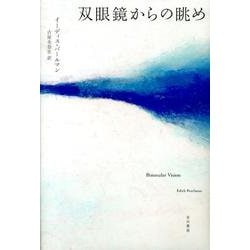 双眼鏡からの眺め [単行本]