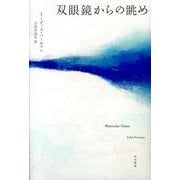 双眼鏡からの眺め [単行本]