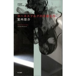 ヨハネスブルグの天使たち(ハヤカワSFシリーズ) [単行本]