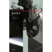 ヨハネスブルグの天使たち(ハヤカワSFシリーズ) [単行本]