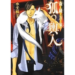 森羅万象 狐の輿入(キャラ文庫) [文庫]