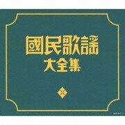國民歌謡大全集 (決定盤)