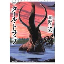 星野之宣スペシャルセレクション 1 [コミック]