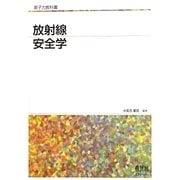放射線安全学(原子力教科書) [単行本]